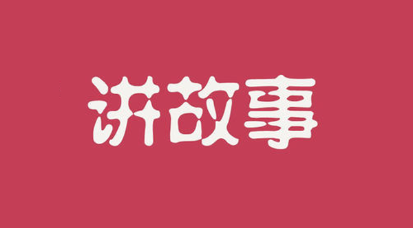 故事型軟文的三個寫作技巧