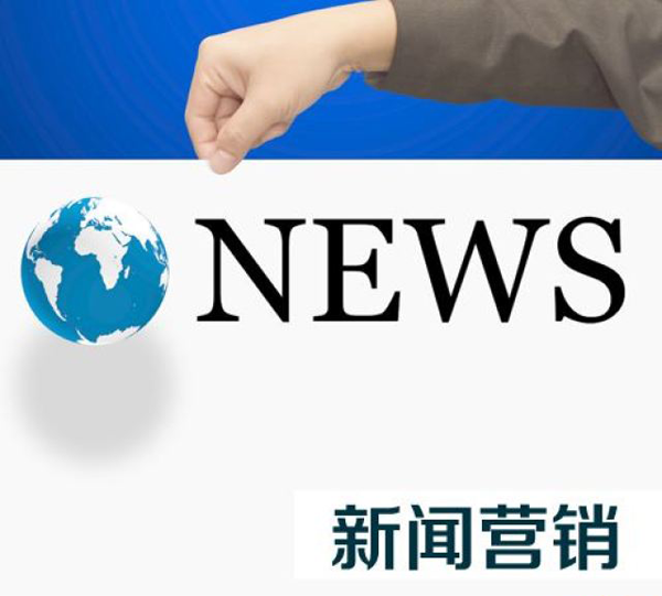 新聞稿發布的效果和目的詳解