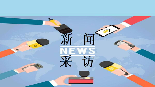 新聞采訪稿寫作技巧及要點