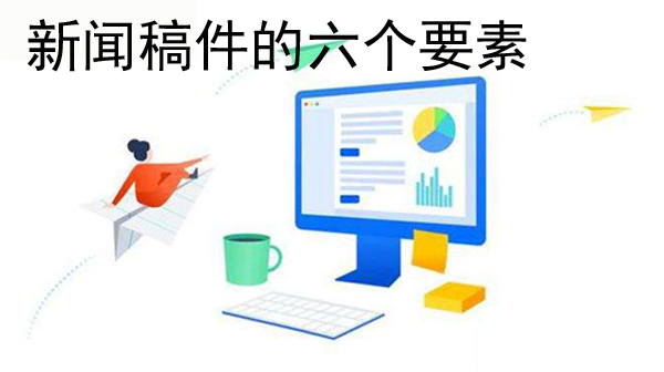 新聞稿件撰寫六要素是指什么