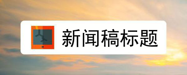 起一個好的新聞稿標題，新聞營銷便成功了一大半！