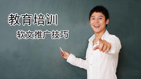 教育培訓(xùn)軟文推廣實(shí)戰(zhàn)方法總結(jié)