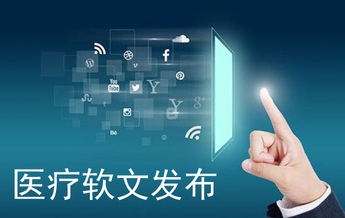 免費(fèi)的醫(yī)療軟文發(fā)稿平臺有哪些