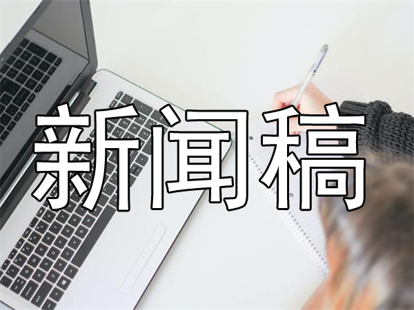 新聞稿的要素是什么,怎么寫