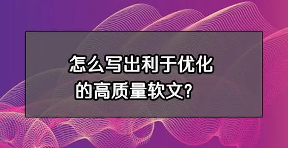原創(chuàng)軟文怎么寫，有什么好的技巧？