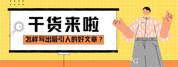 什么樣的文章吸引人？學(xué)會(huì)用戶(hù)思維和注意力寫(xiě)作