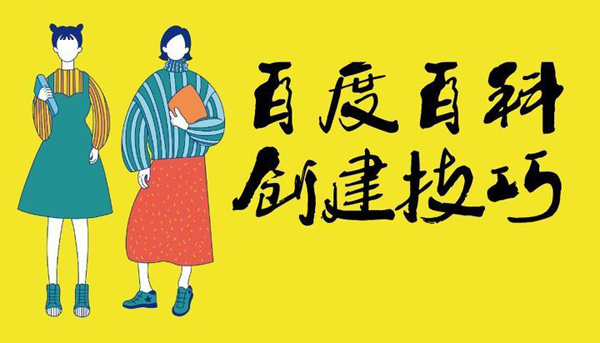 百度百科詞條怎么編輯更快通過審核