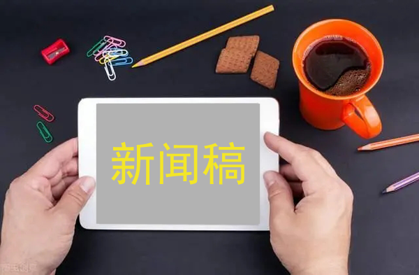 新聞稿推廣的2大要點，必看！