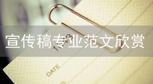 宣傳稿專業范文欣賞