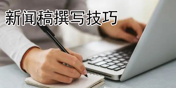 新聞稿撰寫技巧：用新聞的方式寫身邊的事兒！