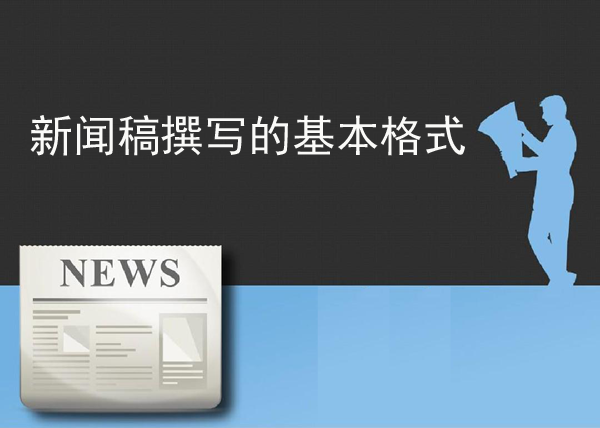新聞稿撰寫的基本格式要求