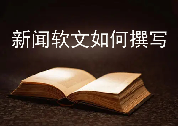 新聞軟文怎么寫效果好？