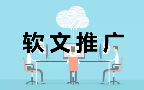 軟文怎么寫營銷效果最佳？