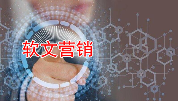 企業做軟文營銷的目的和優勢是什么