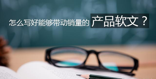 如何寫好產品推廣軟文？分享實用技巧
