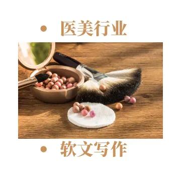 醫美行業軟文寫作技巧