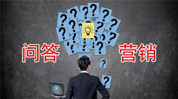 問答營銷到底是什么？