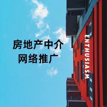 房地產(chǎn)中介行業(yè)都是怎么做推廣的