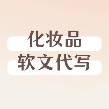 化妝品的軟文怎么寫最好