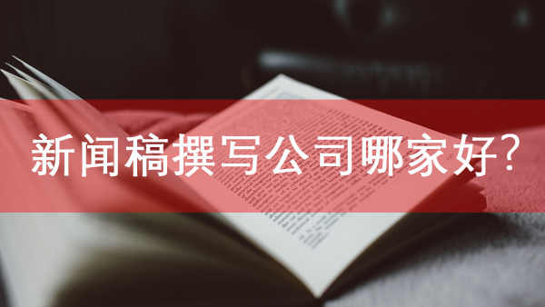新聞稿撰寫公司哪家好？