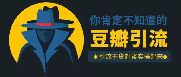 好的豆瓣引流推廣方法有哪些