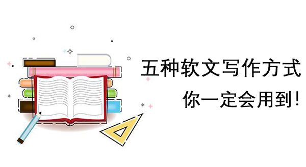 分享五大軟文寫作方式，不知道趕緊看看！
