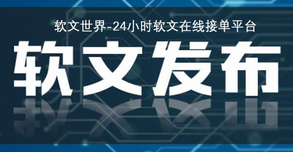 軟文推廣平臺一般怎么選？