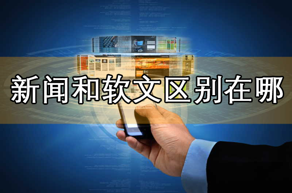 新聞營(yíng)銷(xiāo)和軟文營(yíng)銷(xiāo)的相同點(diǎn)和區(qū)別是哪里