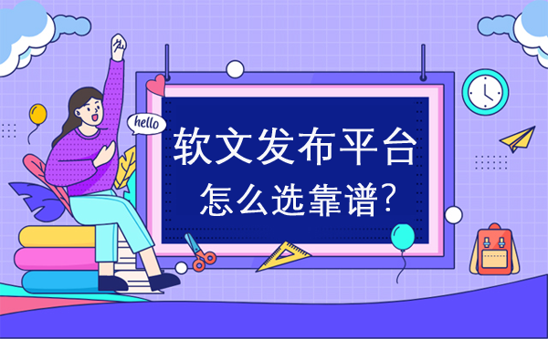 軟文發(fā)布平臺(tái)怎么選靠譜？