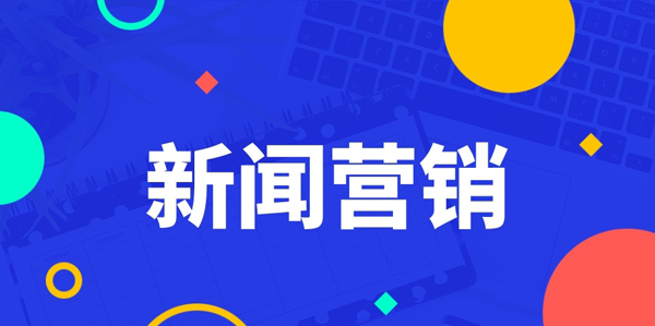 企業新聞稿件怎么寫？分享最新技巧