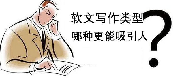 軟文寫作類型哪種更能吸引人