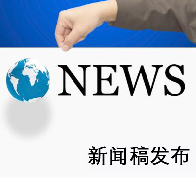 提升新聞稿發布效果的幾個建議