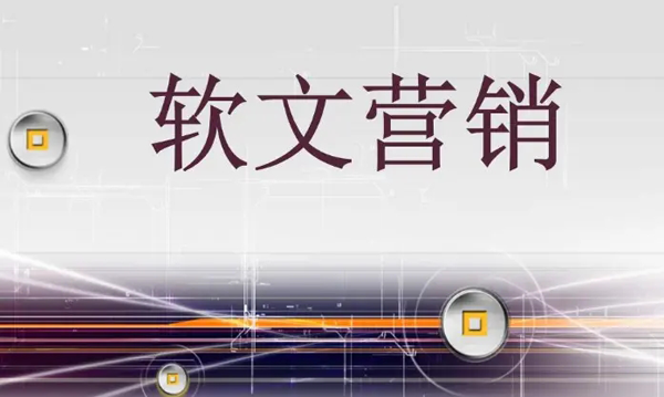 關(guān)于什么是軟文，如何寫好一篇軟文？