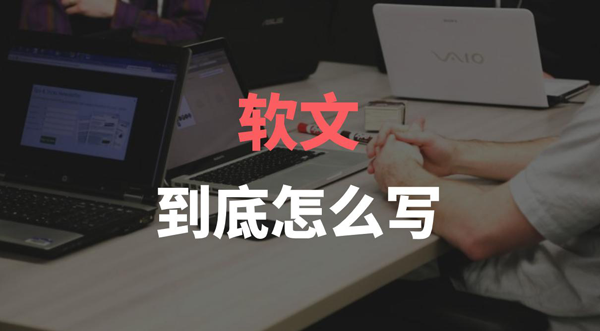 怎么寫軟文推廣賺錢？需要具備哪些寫作能力？