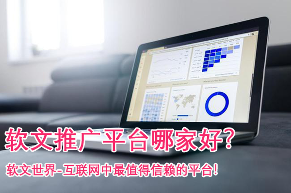 好的軟文推廣平臺具備哪些特點