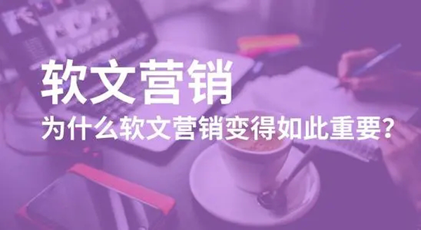 軟文營銷優勢分析，主要來源這幾點！