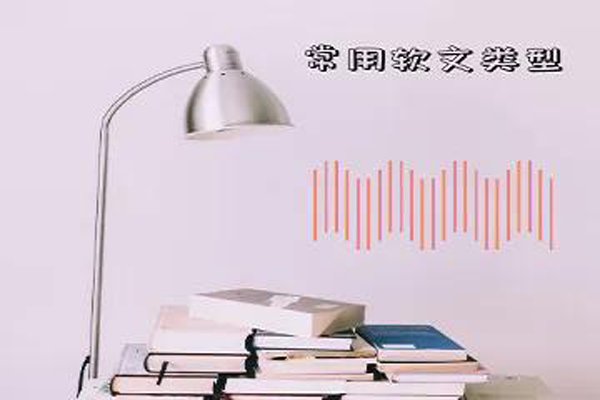 常見的軟文類型有幾種