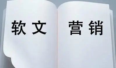 軟文發稿怎么提高發布成功率