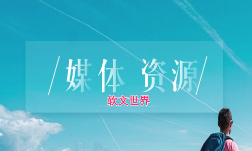 媒體資源具體是指什么