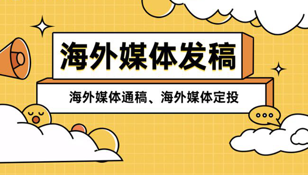 常見的海外媒體發稿形式介紹