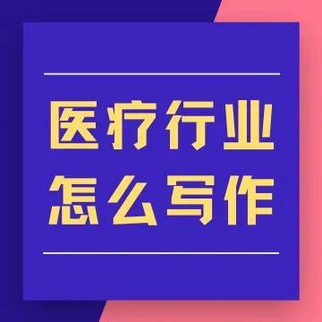 醫療軟文怎么寫推廣效果更好？
