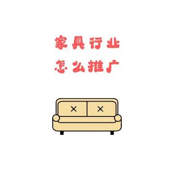 家具行業(yè)軟文推廣怎么做