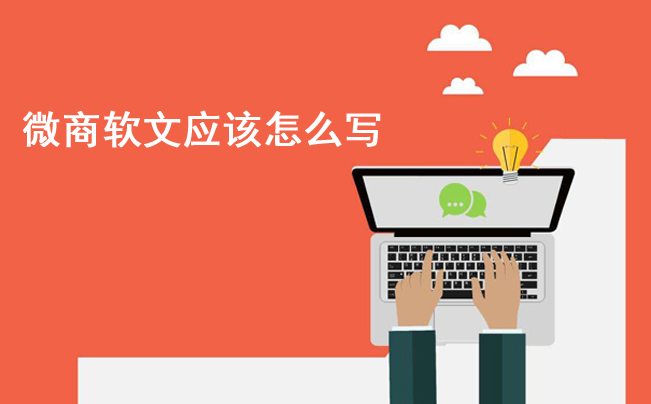 微商軟文應該怎么寫，如何做好引流？