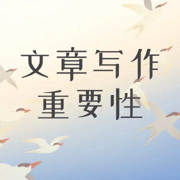 如何撰寫推廣文章？