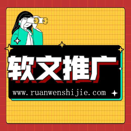 軟文推廣的內容重要嗎？