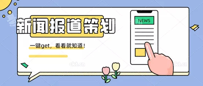 新聞報道策劃寫作技巧及步驟