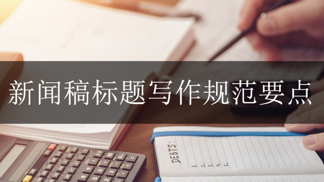 新聞稿標題寫作規范要點