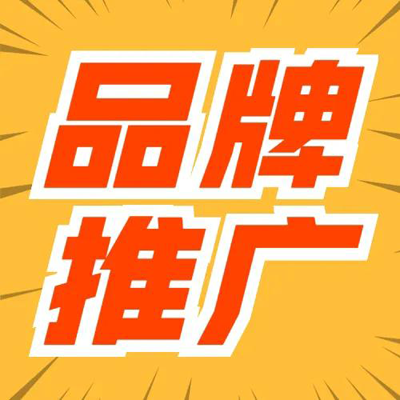 如何做好品牌宣傳與推廣（方案）