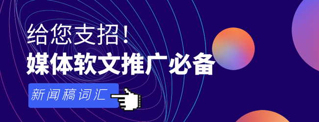 盤點新聞稿常用詞匯錦集，發稿必備！