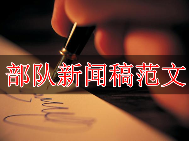 部隊新聞稿范文案例大全三篇